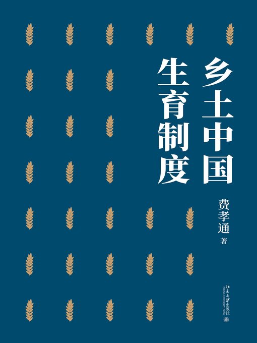Title details for 乡土中国 生育制度 by 费孝通著 - Available
